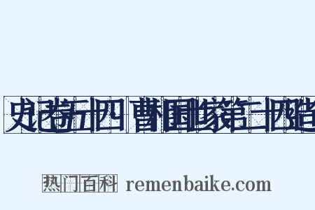 史记卷五十四·曹相国世家第二十四造句是什么意思的图片